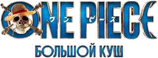 Ван-пис. Большой куш